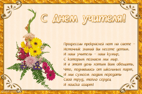 Открытка День учителя - Поздравление с Днем учителя: букет цветов, открытка | Красивая открытка #93