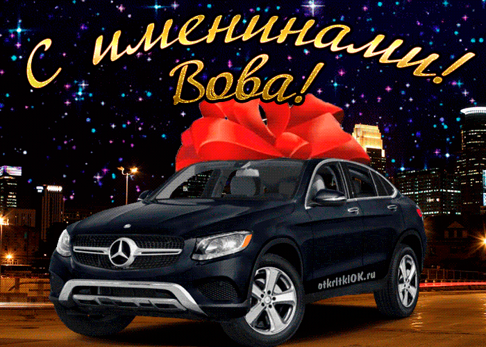 Открытка открытки с именем Владимир - Автомобиль Mercedes с бантом. Новогодняя открытка | Красивая открытка #165