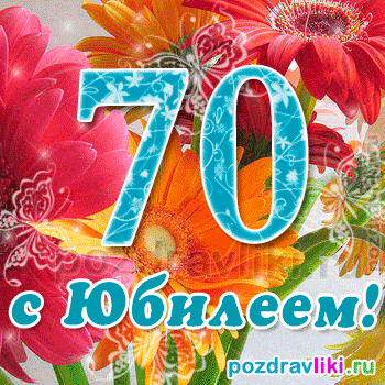 Открытка Открытки на 70 лет - Открытка с юбилеем: яркие цветы и цифра 70 | Красивая открытка #27
