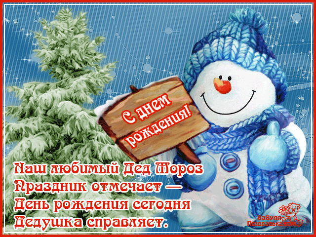 Открытка Открытки на день рождения Деда Мороза - С Днём Рождения от Снеговика! Открытка с Дедом Морозом | Красивая открытка #18