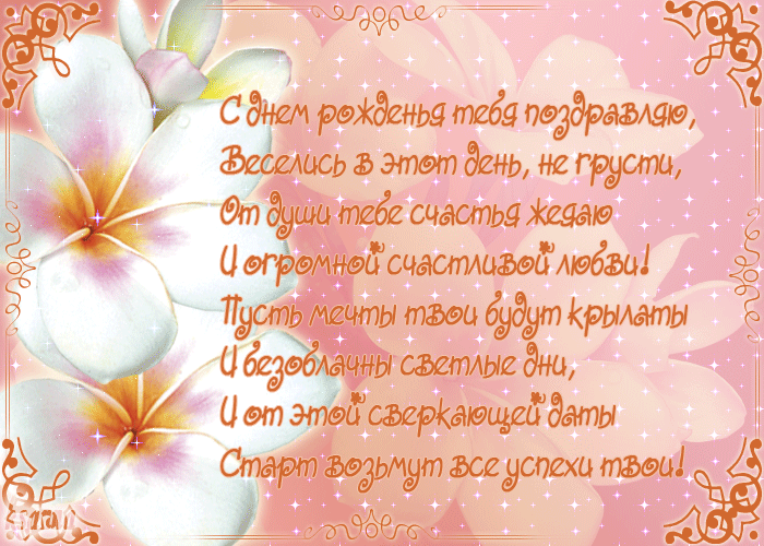 Открытка Открытки с Днем Рождения подруге - Открытка с цветами: С днем рождения! | Красивая открытка #49
