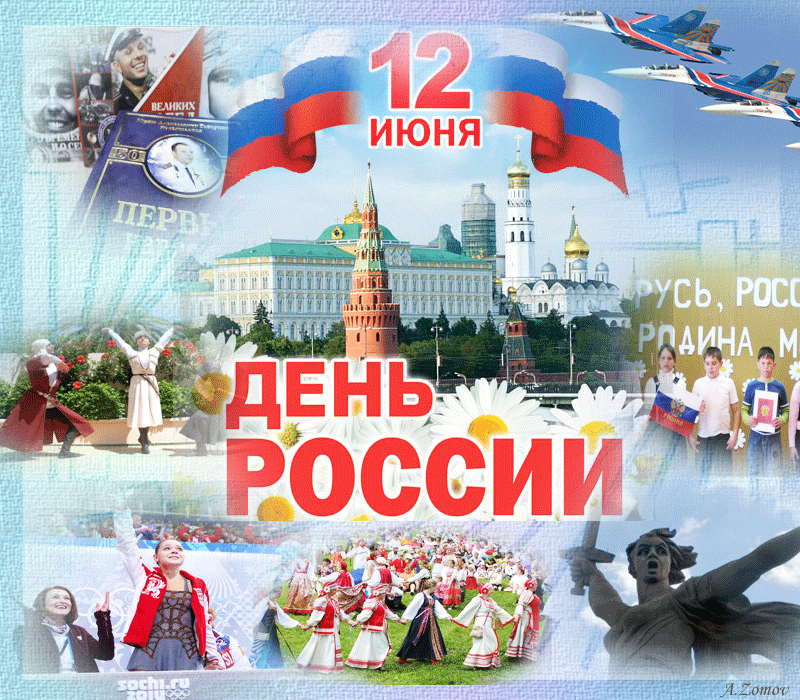 Открытка День России - День России: открытка с Кремлем и танцами | Красивая открытка #149