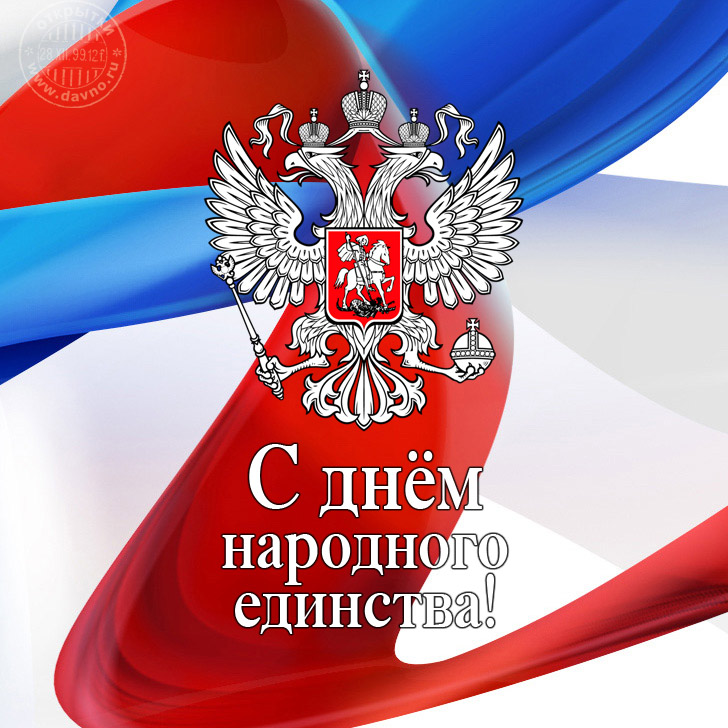 Открытка Открытки с днем народного единства - С Днем России: Красивая открытка с двуглавым орлом | Красивая открытка #8