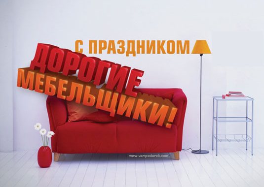Открытка День мебельщика - Открытка с красным диваном и вазой | Красивая открытка #21