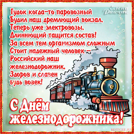 Открытка Открытки с днем железнодорожника - Поздравление с Днем Железнодорожника: Красивая открытка с паровозом | Красивая открытка #45