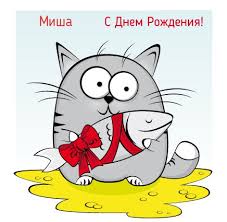 Открытка Открытки с именем Михаил  - Забавная открытка: Серый кот с рыбкой. | Красивая открытка #24