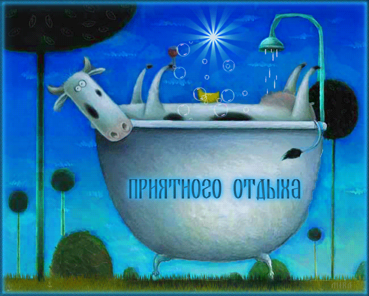 Открытка Хорошего отдыха, отпуска - Корова в ванне: смешная открытка с поздравлением | Красивая открытка #114