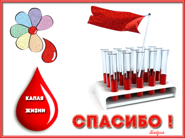 Открытка Открытки с Всемирным днем донора крови - Открытка: Красная капля крови, пробирка, цветок | Красивая открытка #16