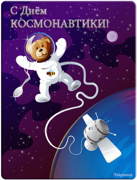 Открытка Открытки с Днем Космонавтики  - Открытка с милым космонавтом и ракетой | Красивая открытка #33