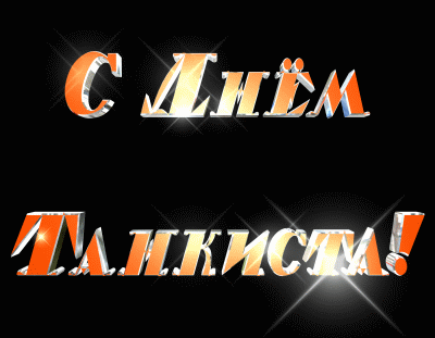 Открытка День танкиста - Открытка "С Днём!" - золотые надписи | Красивая открытка #31