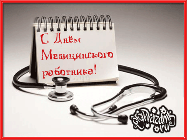 Открытка День медицинского работника - Открытка с фонендоскопом | Красивая открытка #160