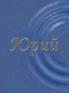 Открытка Открытки с именем Юрий - Открытка "Юрий" - синие спирали | Красивая открытка #20