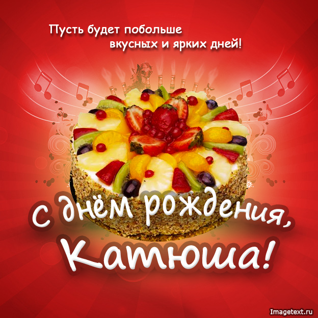 Открытка открытки с именем Катя - Открытка с тортом и фруктами | Красивая открытка #25