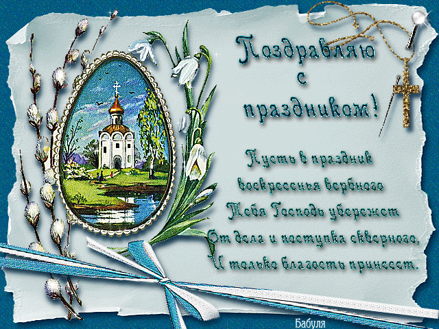 Открытка Вербное Воскресенье - Поздравления с Пасхой: открытка с весенним пейзажем | Красивая открытка #63