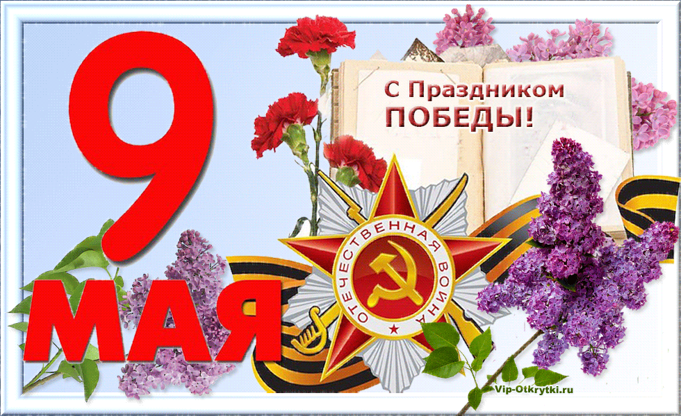 Открытка С сиренью - 9 мая: Открытка с цветами и символикой Победы | Красивая открытка #192