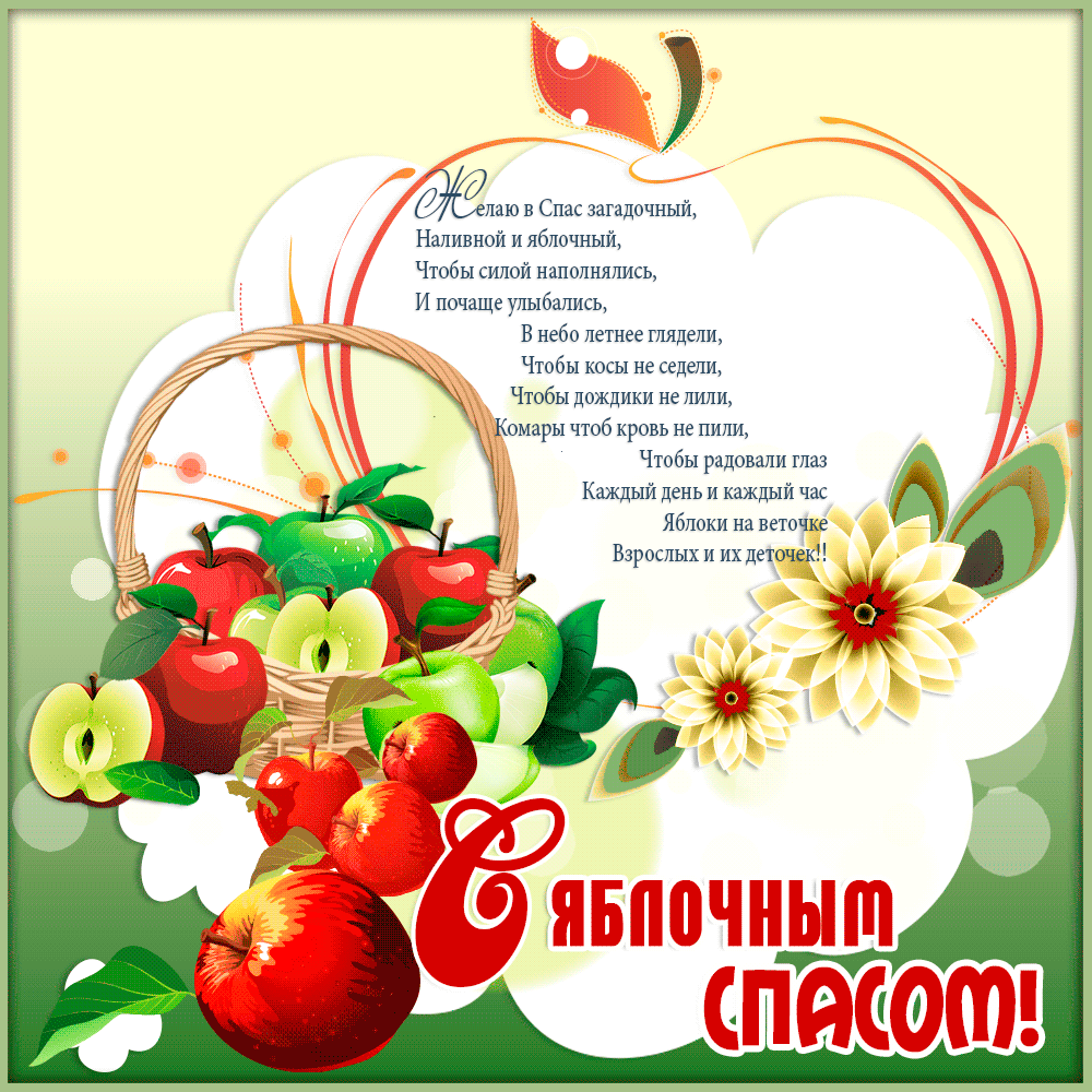 Открытка Яблочный спас - Яблочный сад: Спелые яблоки и цветы  Открытка | Красивая открытка #180