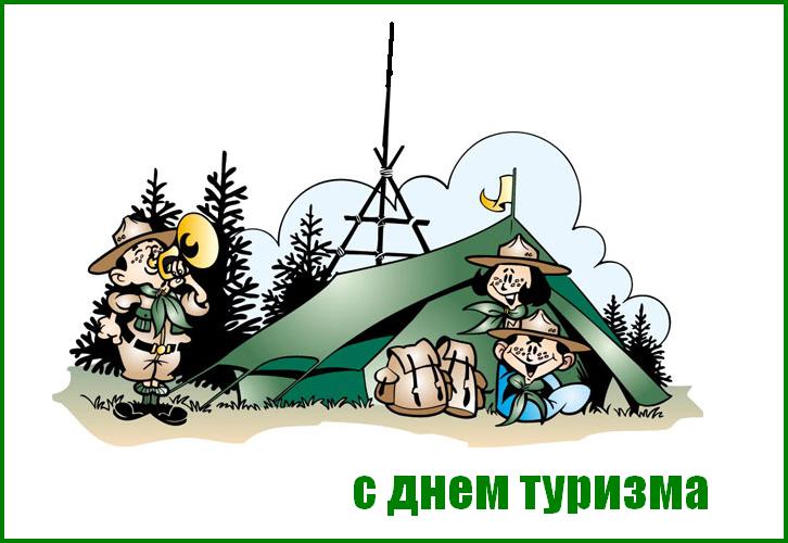 Открытка С Международным днём туризма - С Днём Туризма: Открытка с Туристами и Палаткой | Красивая открытка #32