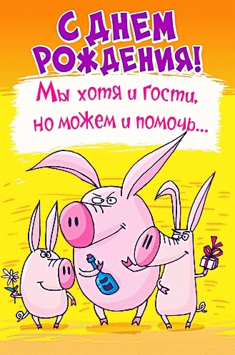 Открытка Открытки с Днем Рождения прикольные - Открытка с забавными кроликами на день рождения | Красивая открытка #10