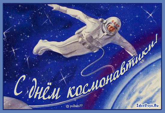 Открытка Открытки с Днем Космонавтики  - С Днём космонавтики: открытка с космонавтом | Красивая открытка #13