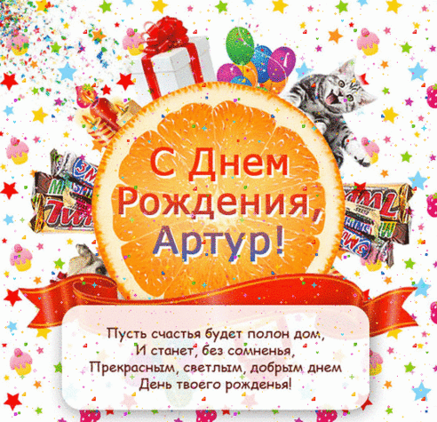Открытка открытки с именем Артур - С Днём Рождения! Открытка с котиком и подарками | Красивая открытка #204