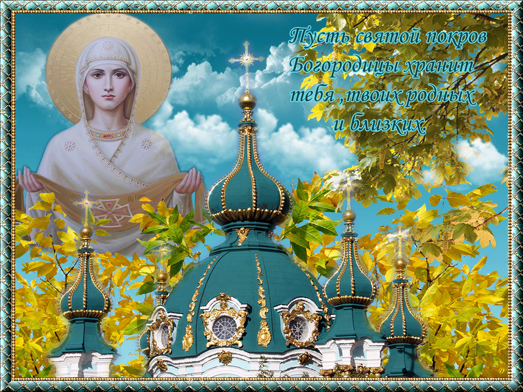 Открытка Покров Пресвятой Богородицы - Покров Пресвятой Богородицы. С праздником! | Красивая открытка #60