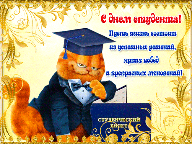 Открытка День студента - Открытка с котом выпускником в шапке и костюме | Красивая открытка #32