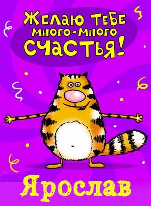 Открытка Открытки с именем Ярослав  - Открытка с милым тигром в колпаке | Красивая открытка #30