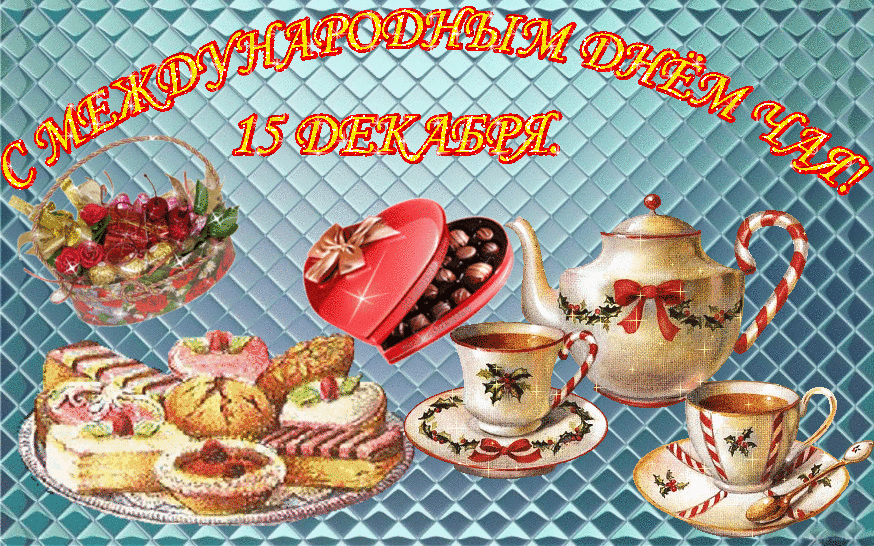 Открытка День чая - Открытка с чаем, тортом и конфетами | Красивая открытка #37