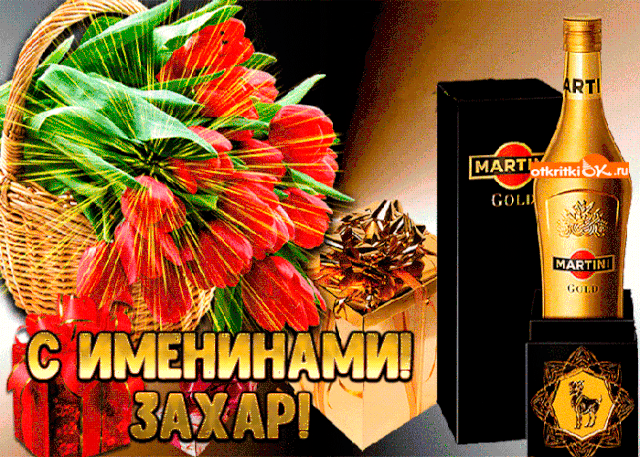 Открытка открытки с именем Захар - Открытка с цветами, коньяком и конфетами | Красивая открытка #162
