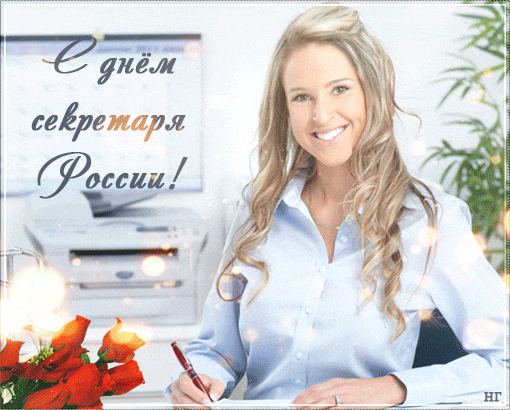 Открытка С днем секретаря - Поздравление с Днём России: Красивая открытка | Красивая открытка #94