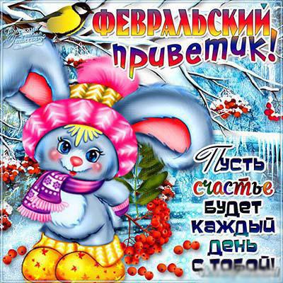 Открытка открытки с приветствием  - Открытка с милым зайчиком в шапке и шарфе | Красивая открытка #25