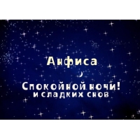 Открытка открытки с именем Анфиса - Открытка "Спокойной ночи и сладких снов" | Красивая открытка #16