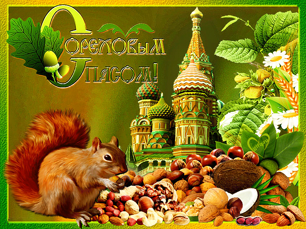 Открытка Ореховый спас - Белка с орехами и памятником - открытка с сюрпризом! | Красивая открытка #161