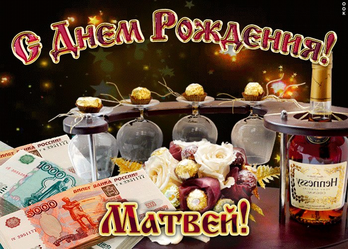 Открытка открытки с именем Матвей  - Открытка с банкнотами, алкоголем и цветами | Красивая открытка #141