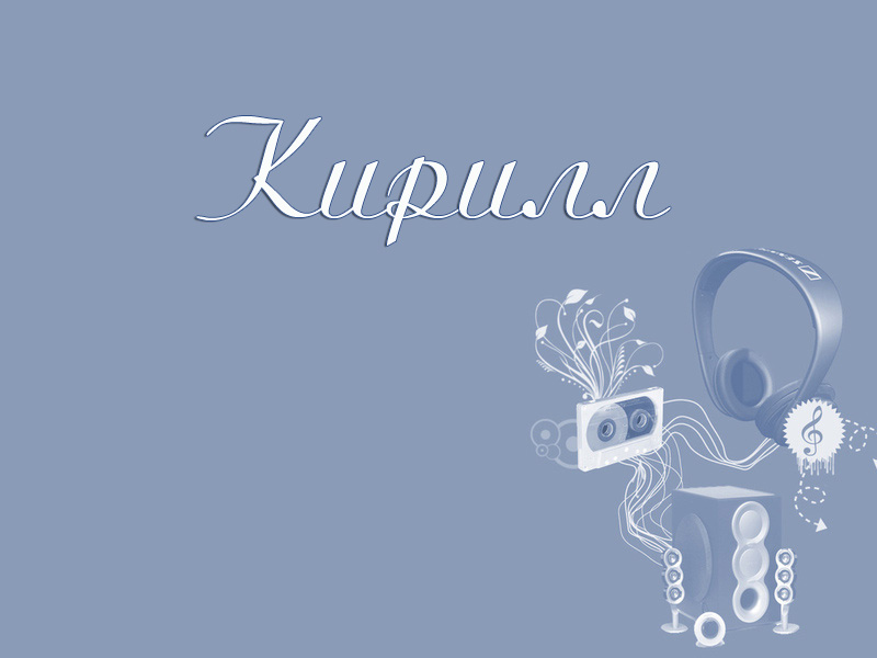 Открытка Открытки с именем Кирилл  - Музыкальная открытка: наушники, кассета, ноты | Красивая открытка #19