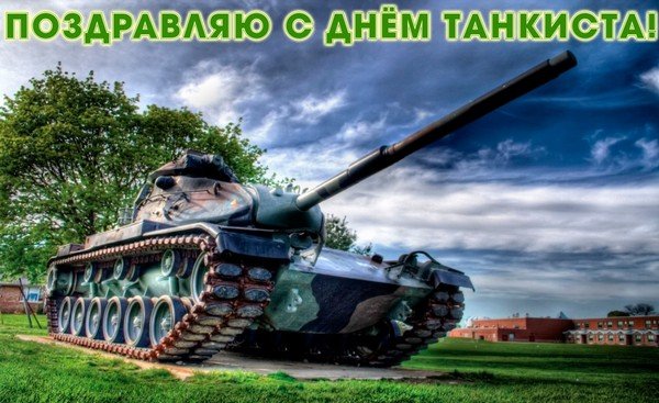 Открытка Открытки с днем танкиста - Танк на открытке: мощный символ победы | Красивая открытка #28