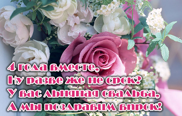 Открытка Открытки на Льняную/Веревочную свадьбу 4 года - Открытка с розовыми и белыми цветами | Красивая открытка #59