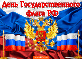 Открытка Открытки с Днем Государственного Флага РФ - Открытка с российским гербом и флагами | Красивая открытка #16