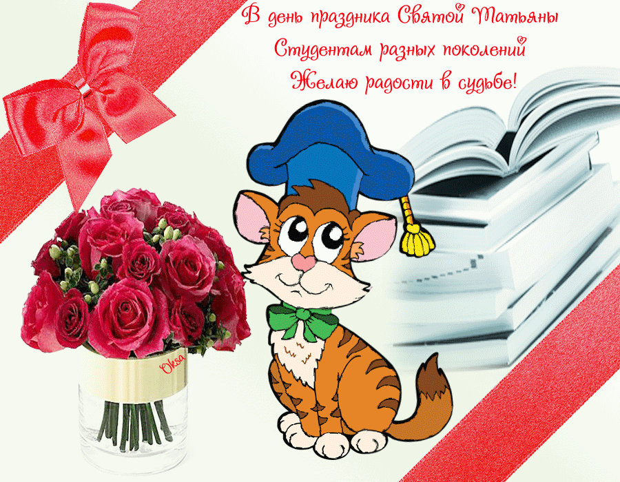 Открытка открытки на Татьянин день  - Открытка с котенком в шапочке и розами | Красивая открытка #174