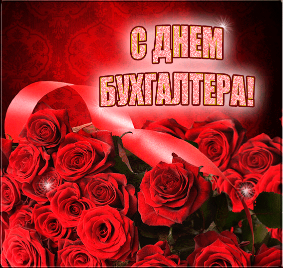 Открытка Открытки с днем бухгалтера - Открытка с красными розами и надписью "С Днем!" | Красивая открытка #72