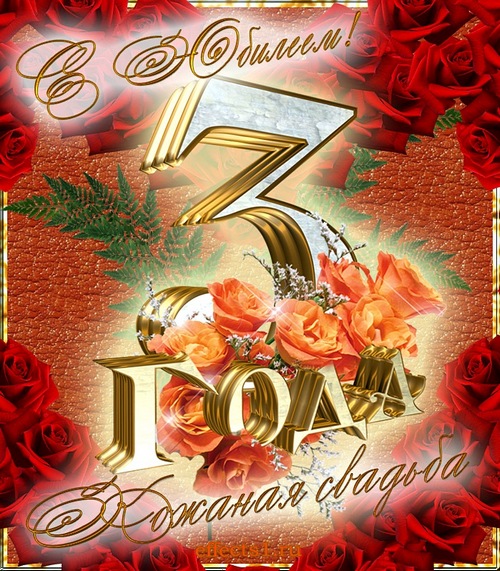Открытка 3 года - кожаная свадьба - Открытка с розами и цифрой 3 | Красивая открытка #18