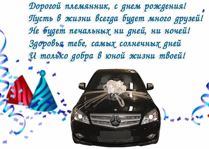 Открытка Племяннику - Поздравление с Днем рождения: Машина с бантом | Красивая открытка #6