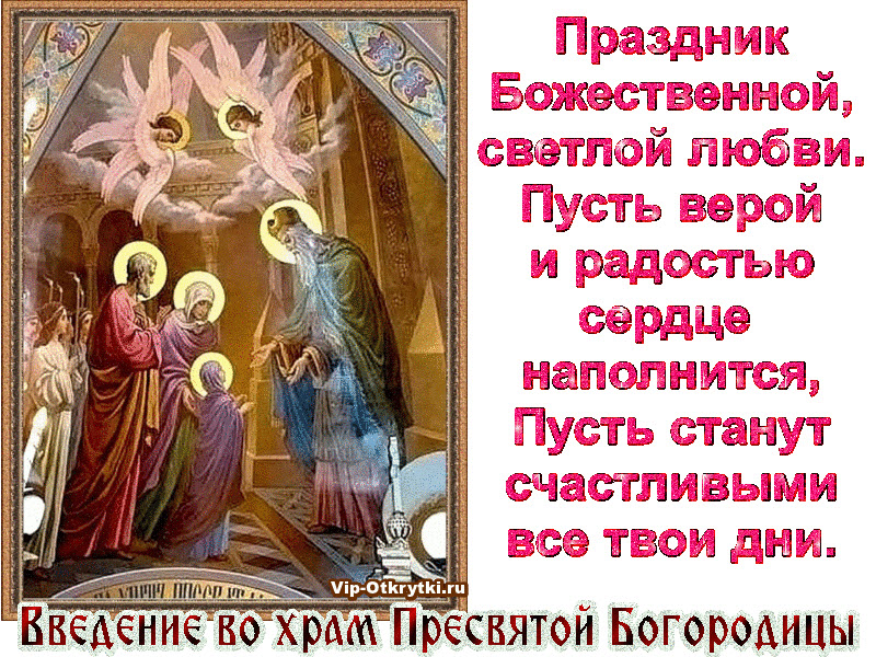 Открытка открытки на Введение во храм Пресвятой Богородицы  - Введение во храм Пресвятой Богородицы. Икона. | Красивая открытка #2