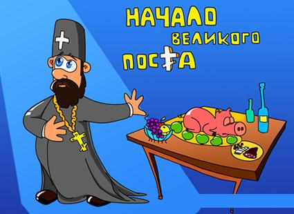 Открытка Открытки на Великий Пост - Открытка с изображением священника и стола с угощениями | Красивая открытка #34