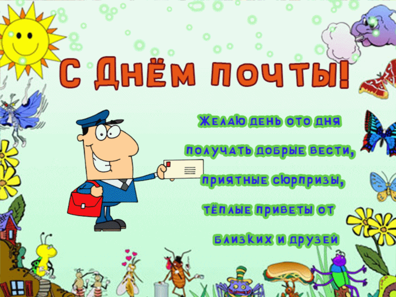 Открытка С днем почты - Почтовый курьер с открыткой. Праздничная открытка | Красивая открытка #8