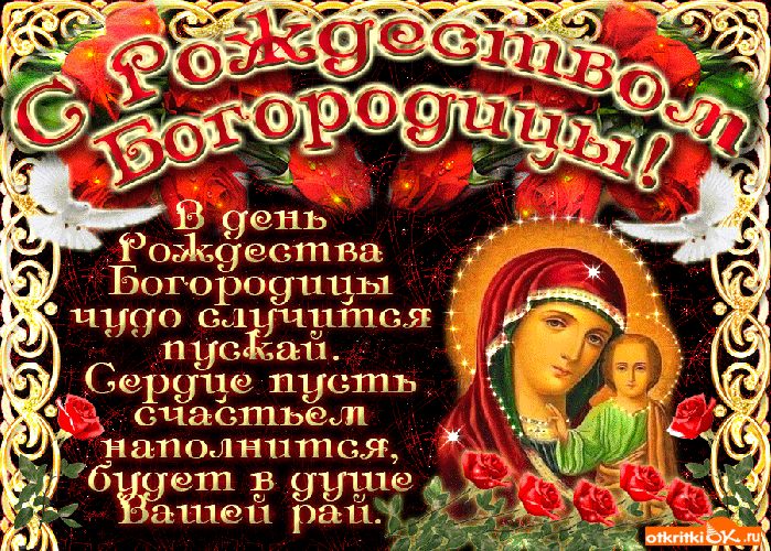 Открытка Открытки с Рождеством Пресвятой Богородицы - Открытка с образом Богоматери - С Днём Рождения! | Красивая открытка #85