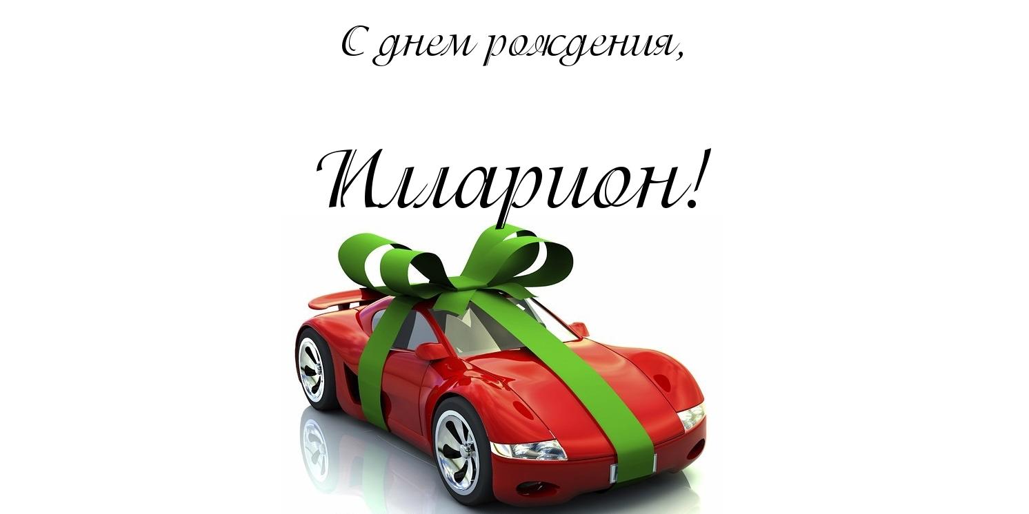 Открытка Открытки с именем Илларион  - Красный спорткар с зелеными лентами | Красивая открытка #4