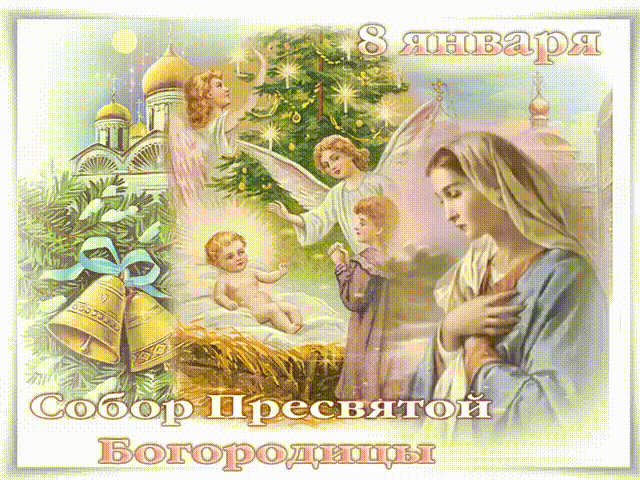 Открытка Открытки на день Собора Пресвятой Богородицы - Собор Пресвятой Богородицы: Открытка с ангелами и колоколами | Красивая открытка #21