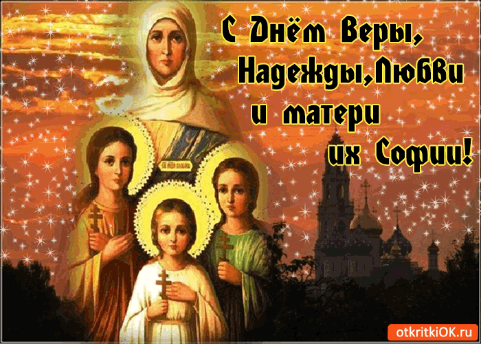 Открытка Открытки на день памяти святых мучениц Веры, Надежды, Любови и матери их Софии - Открытка с изображением святых Веру, Надежду и Любовь | Красивая открытка #49
