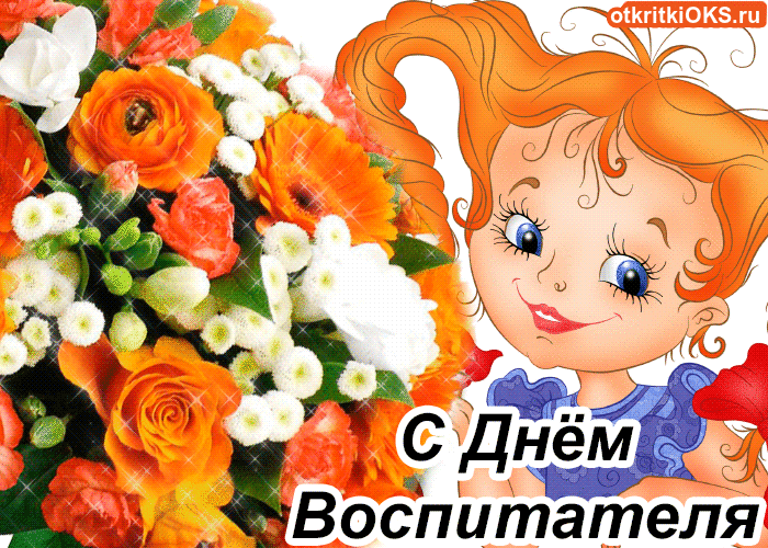 Открытка Открытки с днем воспитателя и всех дошкольных работников - Открытка с Днём воспитателя: милая девочка и цветы | Красивая открытка #28